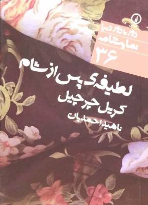لطیفه پس از شام (دور تا دور دنیا/ نمایشنامه 36)