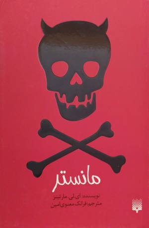 مانستر