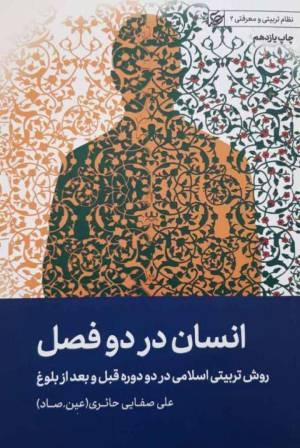 انسان در دو فصل