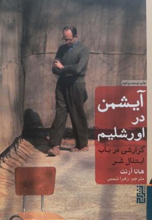 آیشمن در اورشلیم: گزارشی در باب ابتذال شر (شومیز)