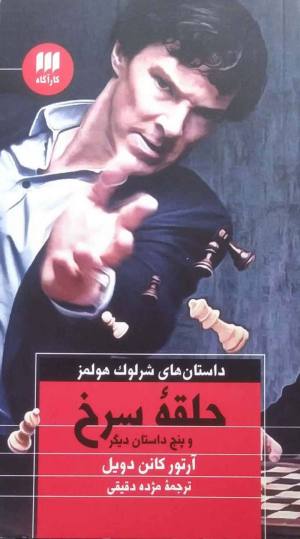 حلقه سرخ و 5 داستان دیگر
