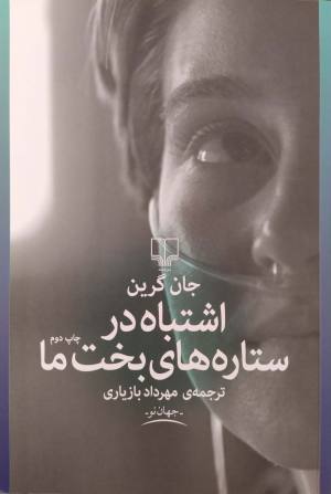 اشتباه در ستاره های بخت ما