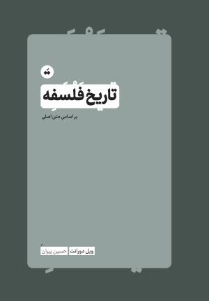 تاریخ فلسفه (ویل دورانت)