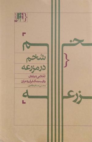 شخم در مزرعه: تاملاتی درباره روایت جنگ ایران و عراق