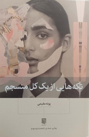 تکه هایی از یک کل منسجم (مفقودی)