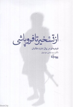 از تسخیر تا فروپاشی