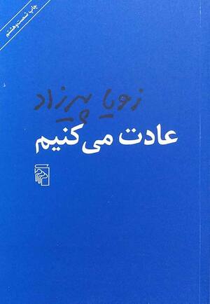عادت می کنیم
