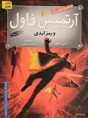 آرتمیس فاول و رمز ابدی (ج 03)