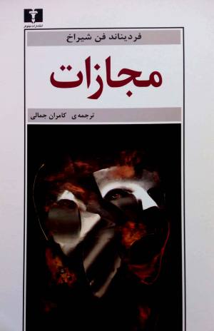 مجازات
