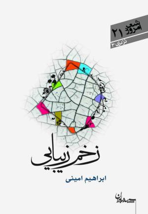 زخم زیبایی (شعر امروز 21/ درّ دری 03)