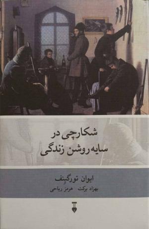 شکارچی در سایه روشن زندگی