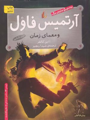 آرتمیس فاول و معمای زمان (ج 06)