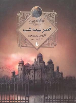 قصر نیمه شب (سه گانه مه 2)
