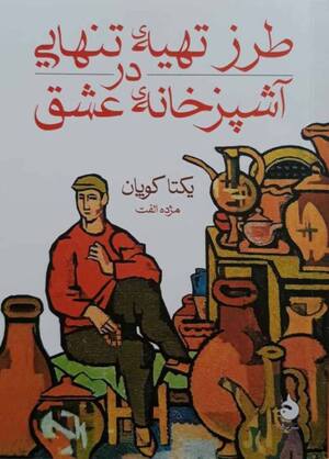 طرز تهیه ی تنهایی در آشپزخانه ی عشق (جیبی)
