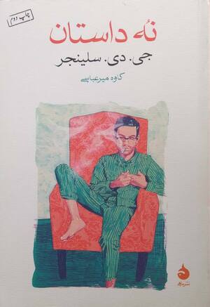 نه داستان