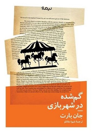 گمشده در شهربازی