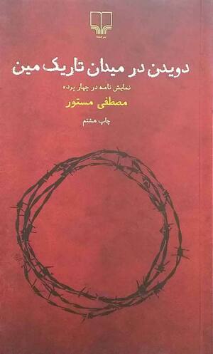 دویدن در میدان تاریک مین (نمایشنامه در چهار پرده)