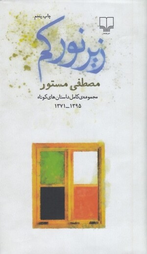 زیر نور کم