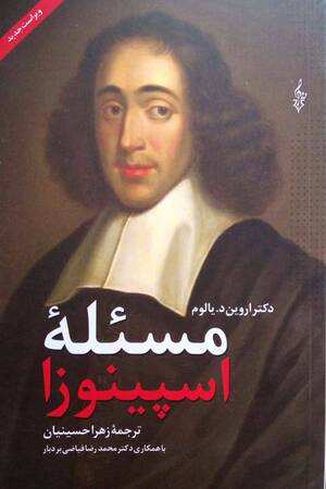مسئله اسپینوزا