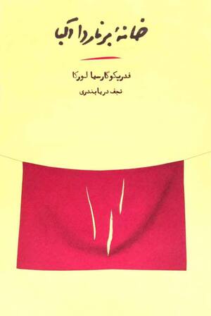 خانه برناردا آلبا
