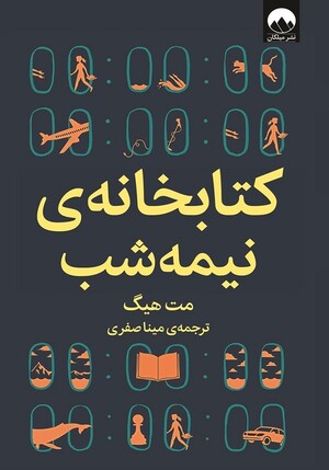 کتابخانه نیمه شب