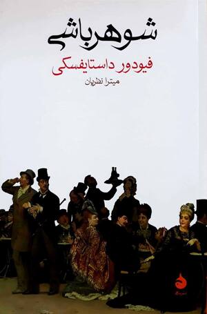 شوهرباشی