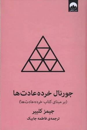 خرده عادت ها