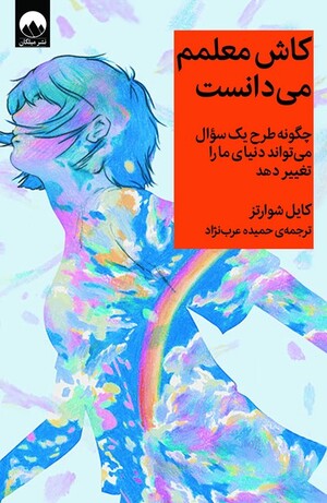 کاش معلمم می دانست