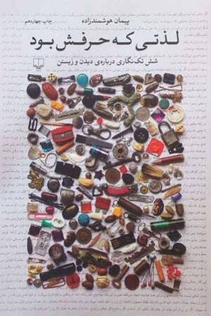 لذتی که حرفش بود: شش تک نگاری درباره ی دیدن و زیستن