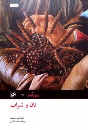 نان و شراب (شومیز)