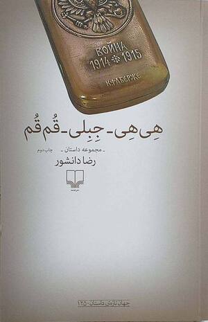 هی هی - جبلی - قم قم