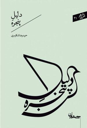 دلیل پنجره