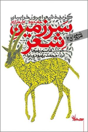 سرزمین شعر - ج 02 : گزیده شعر امروز خراسان - اشعار آزاد (شعر امروز 26)