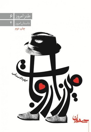 میرزا روبات (طنز امروز 06) (داستان امروز 04)