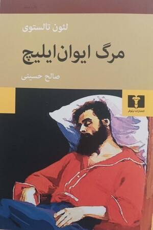 مرگ ایوان ایلیچ