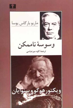 وسوسه ناممکن (ویکتور هوگو و بینوایان)