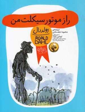 راز موتورسیکلت من (رولددال)