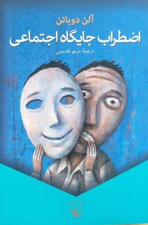اضطراب جایگاه اجتماعی