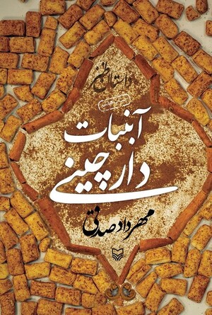 آبنبات دارچینی