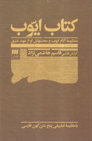 کتاب ایوب: منظومه آلام ایوب و محنتهای او از عهد عتیق