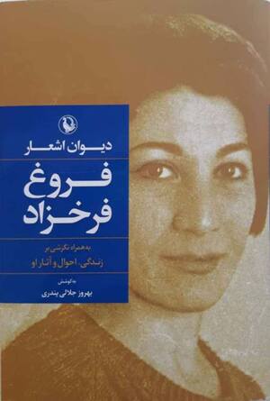 دیوان اشعار فروغ فرخزاد