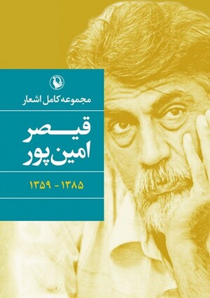 مجموعه کامل اشعار قیصر امین پور