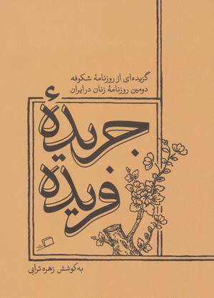 جریده فریده (گزیده ای از روزنامه شکوفه دومین روزنامه زنان در ایران)