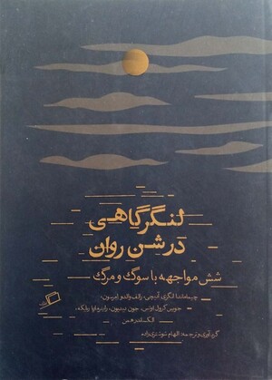 لنگرگاهی در شن روان