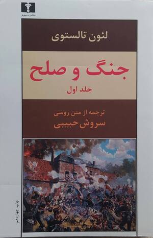 جنگ و صلح (4جلدی - رقعی)