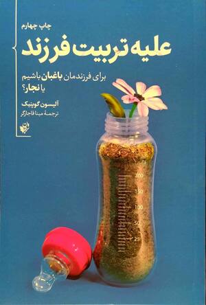 علیه تربیت فرزند