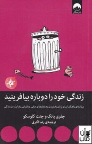 زندگی خود را دوباره بیافرینید