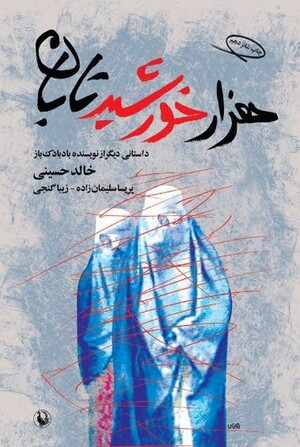 هزار خورشید تابان