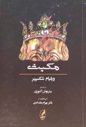 مکبث (دو زبانه)