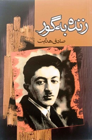 زنده به گور